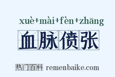 血脉偾张是什么意思的图片